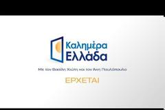 «Καλημέρα Ελλάδα»: Στον αέρα το χιουμοριστικό trailer με Άκη Παυλόπουλο και Βασίλη Χιώτη