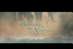 «Θάλασσες μας χώρισαν»: Ένα καθηλωτικό δράμα 8 επεισοδίων στην ΕΡΤ1 - Δείτε το τρέιλερ