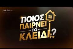 «Ποιος παίρνει το κλειδί;»: Αυτή ειναι η νέα εκπομπή του OPEN - Ποιος θα το παρουσιάζει;