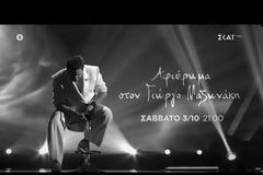 The Voice: Το συγκινητικό αφιέρωμα στον Γιώργο Μαζωνάκη – Δείτε το trailer