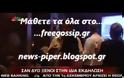 Αλαφούζος - Κωνσταντινίδη: Δεν αντάλλαξαν ούτε κουβέντα