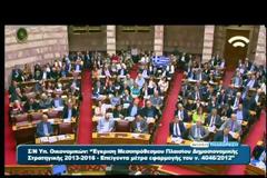 Βουλευτές ψήφισαν με σημαίες ελληνικές!
