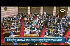 Βουλευτές ψήφισαν με σημαίες ελληνικές!