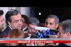 ΠΕΡΑΣΑΝ ΤΑ ΜΕΤΡΑ ΜΕ 153 ''ΝΑΙ'' (VIDEO)