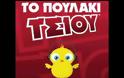 Tο Πουλάκι τσίου τώρα και σε τσιφτετέλι - BINTEO