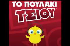 Αθάνατη Ελλάδα! Το πουλάκι τσίου τώρα και σε τσιφτετέλι
