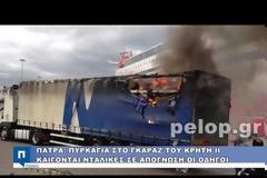 Πάτρα: Φλεγόμενες νταλίκες στο λιμάνι, απαρηγόρητοι οι οδηγοί