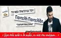 “Παραμυθιάζομαι” το νέο τραγούδι του Παντελή Παντελίδη!