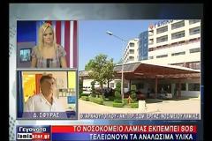 Κινδινεύει το Νοσοκομείο Λαμίας