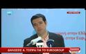 ΔΗΛΩΣΕΙΣ ΤΟΥ ΠΡΟΕΔΡΟΥ ΤΗΣ Κ.Ο. ΑΛ. ΤΣΙΠΡΑ  ΓΙΑ ΤΑ ΑΠΟΤΕΛΕΣΜΑΤΑ ΤΟΥ EUROGROUP (video)