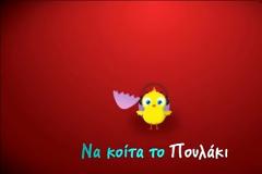 Όχι άλλο Πουλάκι Τσίου