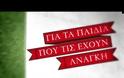 «ΜΙΑ ΜΠΑΛΑ ΓΙΑ ΤΑ ΠΑΙΔΙΑ» *ΒΙΝΤΕΟ*