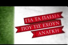 «ΜΙΑ ΜΠΑΛΑ ΓΙΑ ΤΑ ΠΑΙΔΙΑ» *ΒΙΝΤΕΟ*