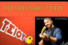 Το πουλάκι τσίου τώρα και σε... νησιώτικο! [video]