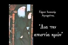 Γέρων Ιωακείμ: Δια την απιστία ημών [Video]
