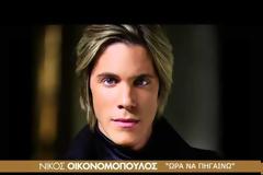 Νίκος Οικονομόπουλος: “Ώρα να πηγαίνω” Το νέο single!