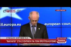 ΟΙ ΔΗΛΩΣΕΙΣ ΕΥΡΩΠΑΙΩΝ ΗΓΕΤΩΝ (VIDEO)