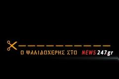 Ο Γκουσγκούνης μαθαίνει δίπλα στον Τατσόπουλο