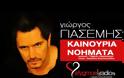 Νέα τραγούδι από τον Γιώργο Γιασεμή!