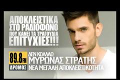 Ακούστε πρώτοι το νέο τραγούδι του Μύρωνα Στρατή!
