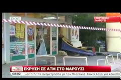 Έκρηξη σε ΑΤΜ στο Μαρούσι