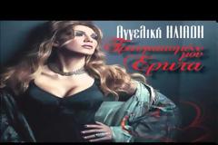 Η Αγγελική Ηλιάδη με νέο τραγούδι “Μια γυναίκα μόνο ξέρει”