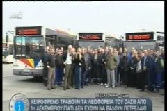 Tέλος η αστική συγκοικωνία για τη Θεσσαλονίκη, ως την Παρασκευή διαρκούν τα καύσιμα, δείτε το βίντεο
