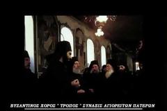 2304 - «Ο Αγιώνυμος Άθως. Σύναξις Αγιορειτών Πατέρων», ο νέος διπλός ψηφιακός δίσκος του Βυζαντινού Χορού ΤΡΟΠΟΣ