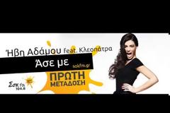 «Άσε με»:Ολοκαίνουργια Ήβη Αδάμου feat Κλεοπάτρα!