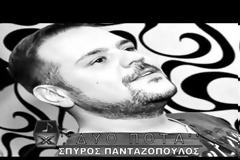 Νέο τραγούδι από τον Σπύρο Πανταζόπουλο - Ακούστε το!