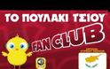 Απλώς τέλειο: Το πουλάκι τσίου σε αυθεντικά Κυπριακά