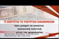 Αλλάζει πάλι το φορολογικό - Συντελεστής 45% για εισόδημα άνω των 26.000 ευρώ - Φορο-σοκ για τους γονείς