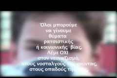 Αυτό είναι το αντιρατσιστικό βίντεο του ΠΑΣΟΚ κατά της Χρυσής Αυγής