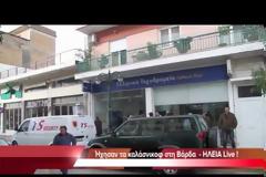 Βάρδα: Το χρονικό της ληστείας στα ΕΛΤΑ - Ποιοι είναι οι δράστες - Πόσα χρήματα άρπαξαν