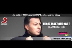 “Μακριά Από Μας” Το νέο single του Νίκου Μακρόπουλου!