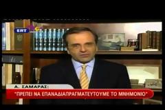 T Ψεύτικα τα λόγια τα μεγάλα! Πώς ο Σαμαράς εξαπάτησε έναν απελπισμένο λαό! Ιδού οι αποδείξεις!