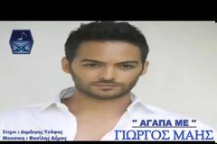 Άκουσε το νέο “Αγάπα Με” από τον Γιώργο Μάη