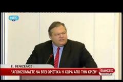 ΒΕΝΙΖΕΛΟΣ: Η ΕΛΛΑΔΑ ΘΑ ΠΑΡΕΙ ΤΗ ΔΟΣΗ ΚΑΙ ΤΟ ΦΟΡΟΛΟΓΙΚΟ ΝΟΜΟΣΧΕΔΙΟ ΘΑ ΨΗΦΙΣΤΕΙ (VIDEO)