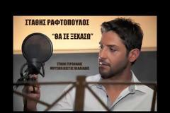 Ο Στάθης Ραφτόπουλος επιστρέφει με νέο τραγούδι… Ακούστε το!