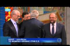 ΣΤΑ ΧΕΡΙΑ ΤΗΣ Ε.Ε. ΤΟ ''ΑΜΦΙΛΕΓΟΜΕΝΟ'' ΝΟΜΠΕΛ ΕΙΡΗΝΗΣ (VIDEO)