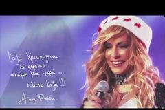 Ακούστε το νέο Χριστουγεννιάτικο τραγούδι της Άννας Βίσση!