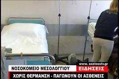 Ξεπαγιάζουν ασθενείς και προσωπικό στο Νοσοκομείο Μεσολογγίου