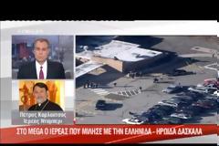 Η Ελληνίδα που έσωσε 18 παιδιά από τον μακελάρη του Κονέκτικατ - Τα έκλεισε σε ντουλάπα για 45'