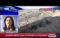 ΣΥΝΕΧΙΖΟΝΤΑΙ ΟΙ ΕΡΕΥΝΕΣ ΓΙΑ ΑΚΟΜΗ ΕΠΤΑ ΑΓΝΟΟΥΜΕΝΟΥΣ ΜΕΤΑΝΑΣΤΕΣ (VIDEO)