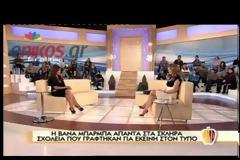 Βάνα Μπάρμπα: Κάνω μήνυση σε δημοσιογράφο του Βήματος