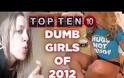 Τα 10 μεγαλύτερα Fails γυναικών του 2012 [video]