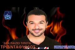 “Δεν παίζει τίποτα” νέο τραγούδι από τον Τριαντάφυλλο!