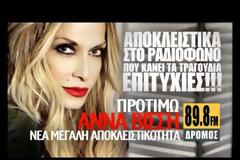 Η Άννα Βίσση «προτιμά» αποκλειστικά τους ακροατές του 89,8 ΔΡΟΜΟΣ fm για τη νέα της επιτυχία με τίτλο «ΠΡΟΤΙΜΩ».