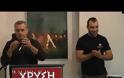 ΣΤΑ ΑΔΥΤΑ ΤΗΣ ΧΡΥΣΗΣ ΑΥΓΗΣ: Όσα ξέφυγαν από τους δαιμόνιους ρεπόρτερ του BBC - BINTEO