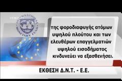 Πρωτοφανές φακέλωμα - Θα ξέρουν όλες μας τις συναλλαγές, τις καταθέσεις, θυρίδες, πόσο πληρώνουμε για ρεύμα και τηλέφωνο